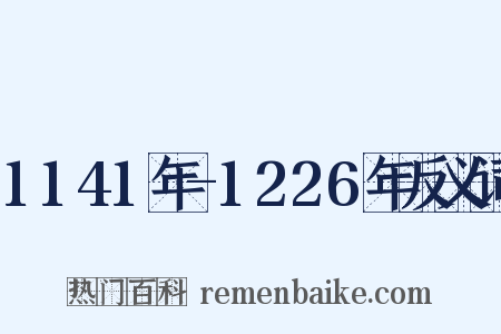 1141年-1226年反义词是什么意思的图片
